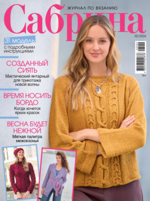Сабрина №02/2026