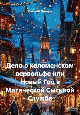 Дело о коломенском вервольфе или Новый Год в Магической Сыскной Службе