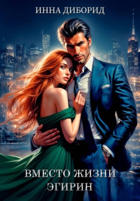 Вместо жизни Эгирин