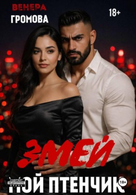 Змей. Мой птенчик