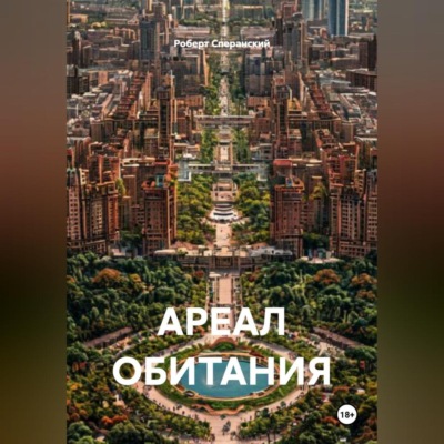 АРЕАЛ ОБИТАНИЯ