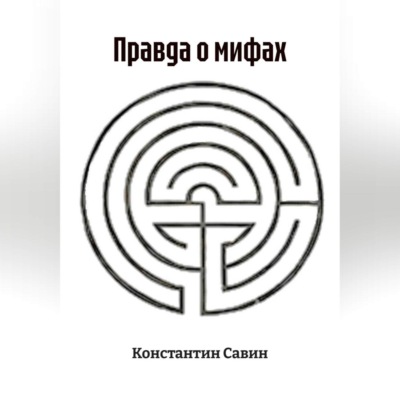Правда о мифах