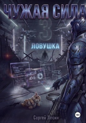 Чужая сила. Часть 3. Ловушка