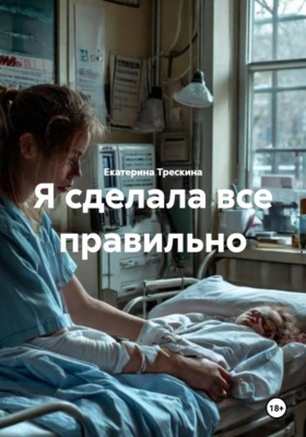 Я сделала все правильно