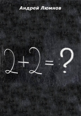 2 + 2 = ?
