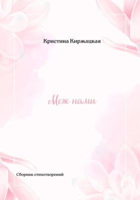 Меж нами
