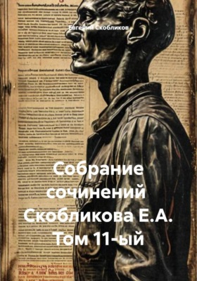 Собрание сочинений Скобликова Е.А. Том 11-ый