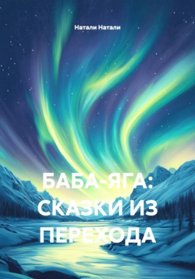 БАБА-ЯГА: СКАЗКИ ИЗ ПЕРЕХОДА