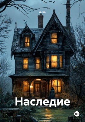 Наследие