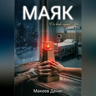 Маяк