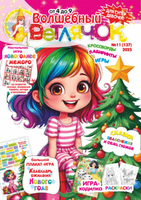 Волшебный светлячок №11/2025