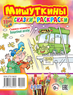 Мишуткины сказки-раскраски №11/2025