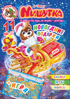 Мишутка №11/2025