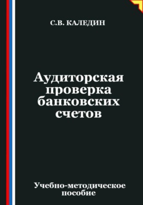 Аудиторская проверка банковских счетов
