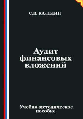 Аудит финансовых вложений