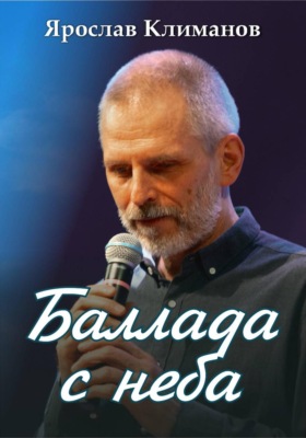 Баллада с неба
