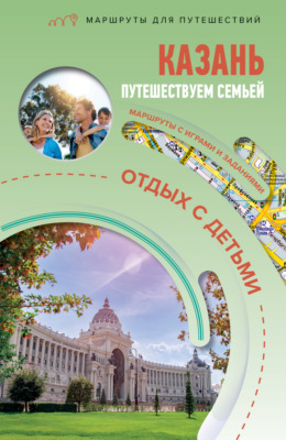 Казань. Путешествуем семьёй (отдых с детьми)