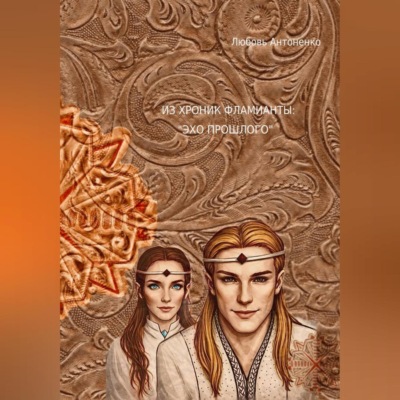 Из хроник Фламианты: «Эхо прошлого»