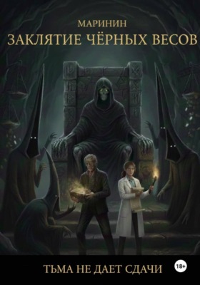 Заклятие Чёрных Весов