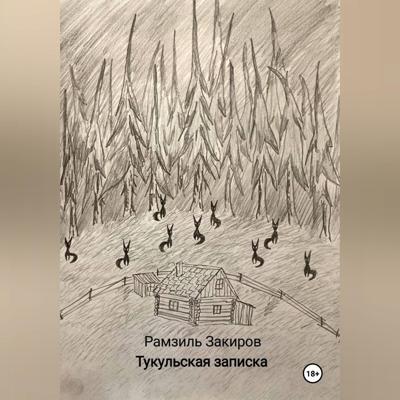 Тукульская записка