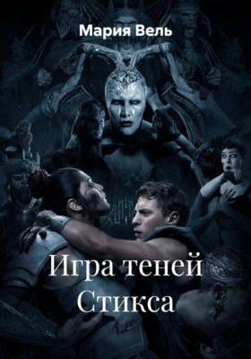 Игра теней Стикса