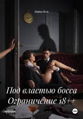 Под властью босса Ограничение 18++