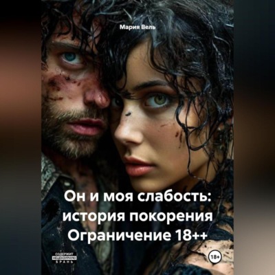 Он и моя слабость: история покорения Ограничение 18++