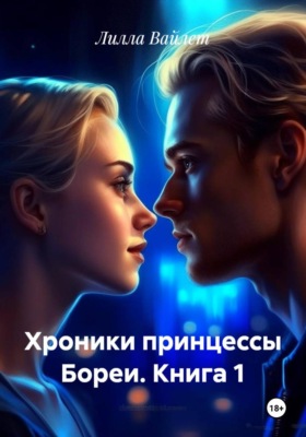 Хроники принцессы Бореи. Книга 1
