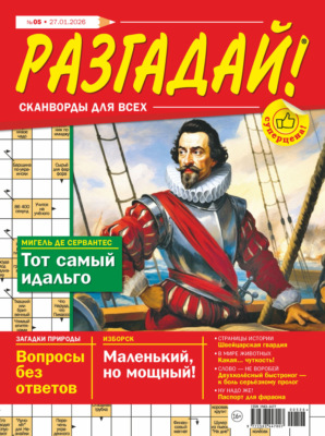 Журнал «Разгадай! Сканворды для всех» №05/2026