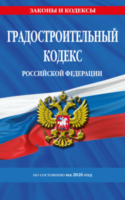 Градостроительный кодекс Российской Федерации по состоянию на 2026 год