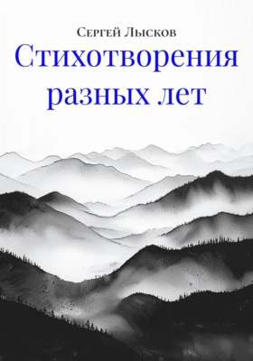 Стихотворения разных лет