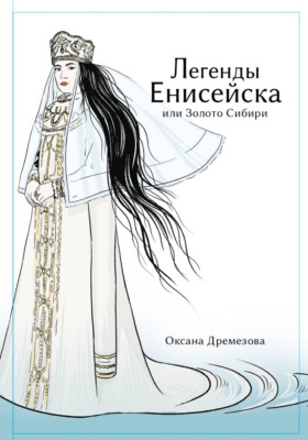 Легенды Енисейска, или Золото Сибири