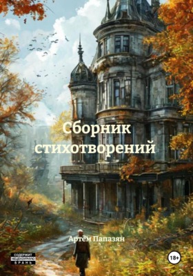 Сборник стихотворений