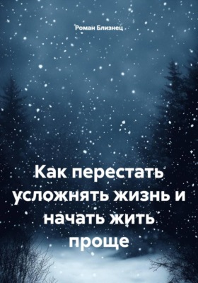 Как перестать усложнять жизнь и начать жить проще