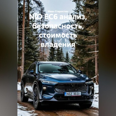 NIO EC6 анализ, безопасность, стоимость владения