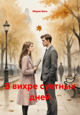 В вихре суетных дней