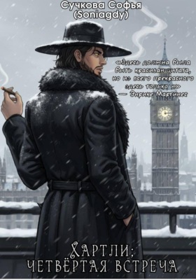 Хартли; четвёртая встреча