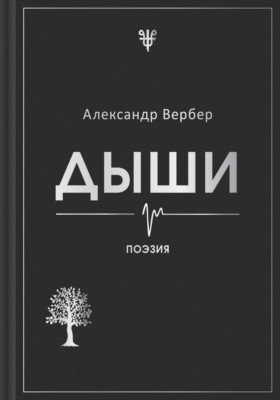 Дыши