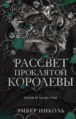 Рассвет проклятой Королевы