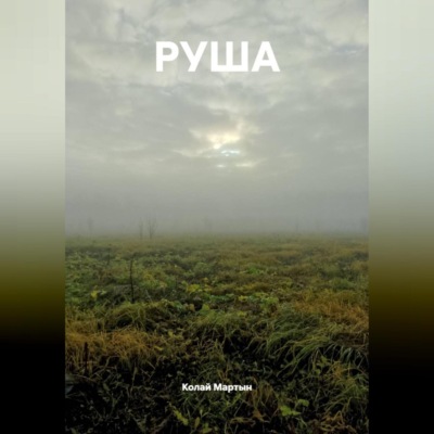 РУША