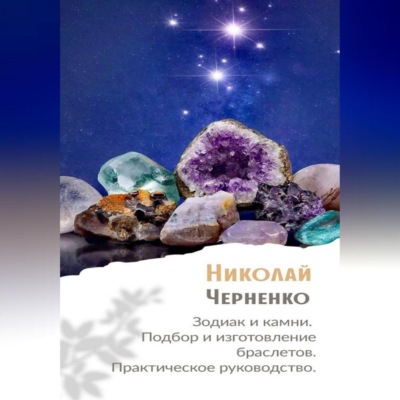 Зодиак и камни. Подбор и изготовление браслетов. Практическое руководство