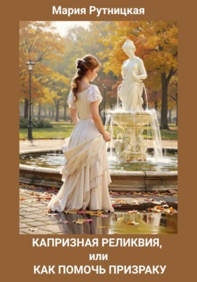 Капризная реликвия, или Как помочь призраку