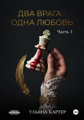 Два врага - одна любовь