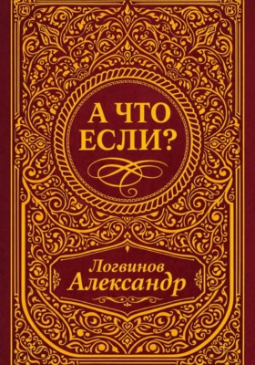 А что если?