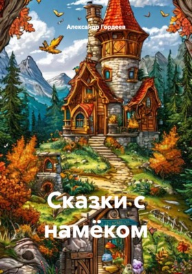 Сказки с намёком