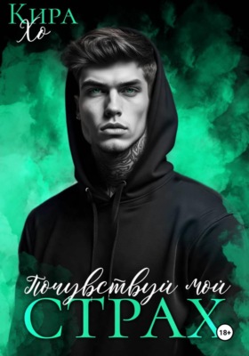 Почувствуй мой страх