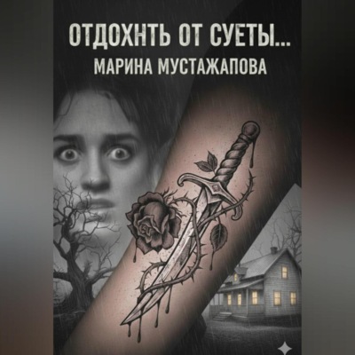 Отдохнуть от суеты…