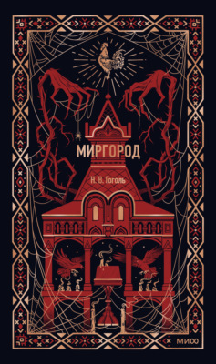 Миргород
