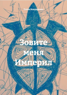 Зовите меня Империл