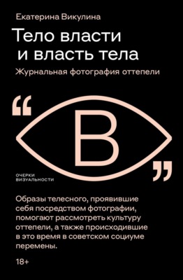 Тело власти и власть тела. Журнальная фотография оттепели